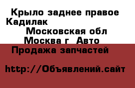 Крыло заднее правое Кадилак Cadillac STS 2005-2011 - Московская обл., Москва г. Авто » Продажа запчастей   